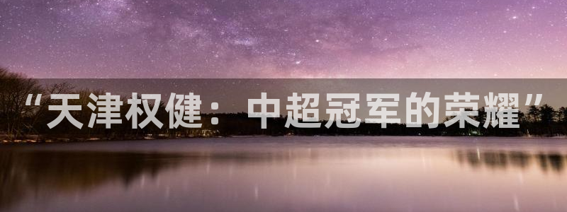 “天津权健：中超冠军的荣耀”